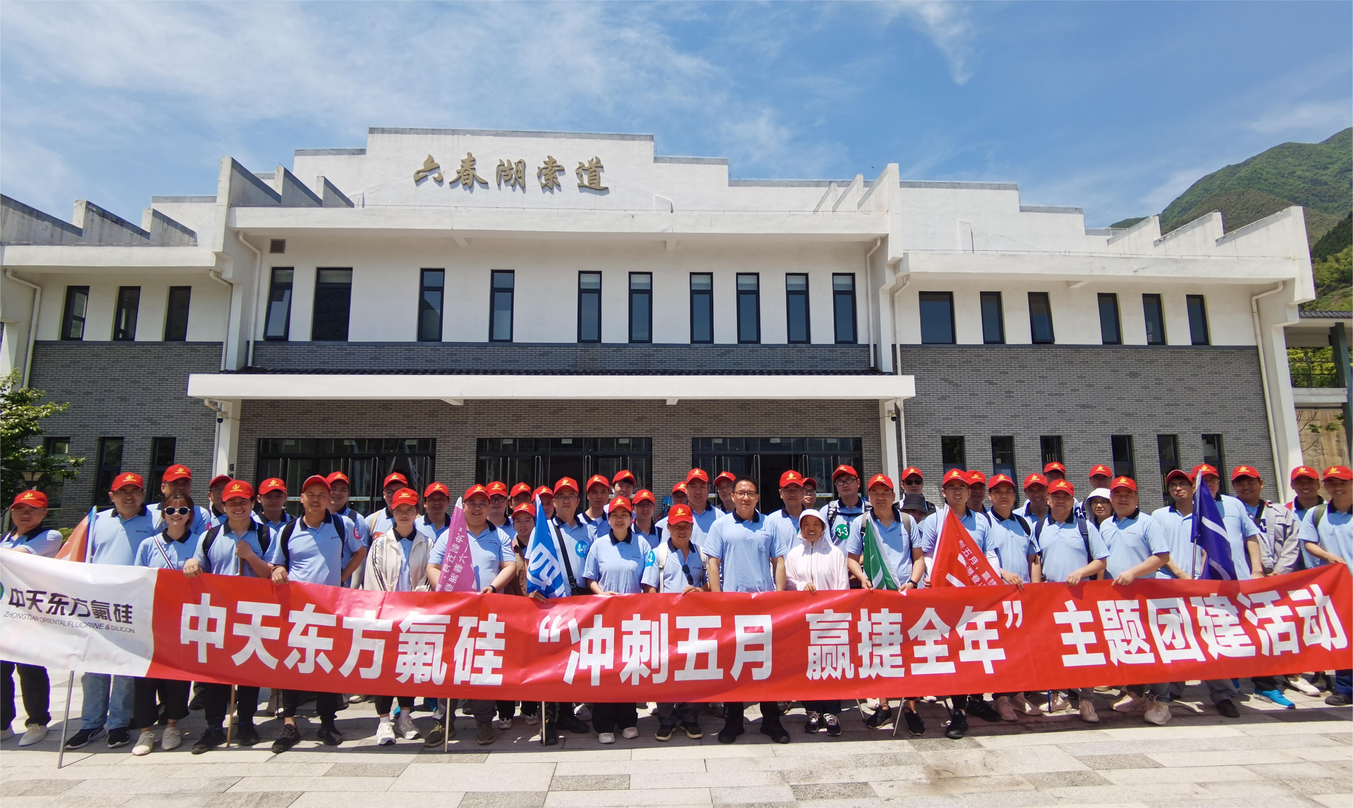 “沖刺五月，贏捷全年” 中天東方氟硅組織六春湖登山團(tuán)建活動(dòng)